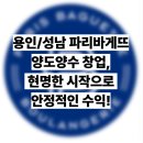 파리바게뜨성남