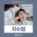 랜드마크치과의원 이미지