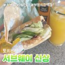 썬바이오 부평시장지점 | 부평 시장역 서브웨이 토시 비프 신메뉴 솔직 후기
