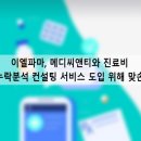 이엘메디 네이버블로그