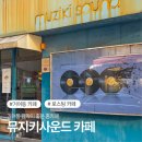 뮤지키사운드 | 거여동 뮤지키사운드 음악이 좋은 카페 후기