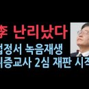 311호 312호 법정 모두 &#39;피고인 이재명&#39;…위증교사 항소심 시작, 녹음파일 법정에서 재생한다 성창경TV 이미지