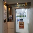 새서울내과의원 이미지