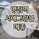 병점역 서해그랑블 메종 아파트 동호지정 분양중 이미지