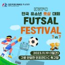 KWFC 전국 유소년 풋살대회 풋살 페스티벌 이미지