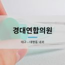 경대연합의원 이미지