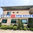 참목원식당 이미지