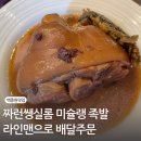 방콕 짜런쌩실롬ㅣ백종원맛집 미슐랭 족발덮밥 라인맨으로 배달 주문한 후기