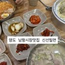 신선 | [부산/영도구] 영도 밀면국밥맛집 남항시장맛집 신선밀면 후기