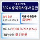 충북학사 동서울관 | (정보) 재경기숙사 소식_2024년 충북학사 동서울관 입사생 모집