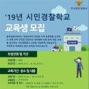 제9기 부산중부경찰서 시민경찰학교 모집 합니다~~! 이미지