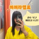 광주북구미용실 유목민 주목! 머리 진짜 잘하는 오치동미용실 삐삐라벨르 헤어&amp;붙임머리 강추