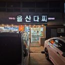 호동비빔밥 | 아쉬웠던 통영 울산다찌 내돈내산 솔직 방문 후기 (주차 정보 포함)