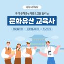 상주단체기획 연극 유산게임 | [미래직업 탐험] 우리 문화유산의 중요성을 알리는 &#39;문화유산 교육사&#39;