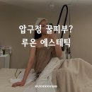 압구정 꿀피부 만들고옴, 신사 루온 에스테틱 체험 후기
