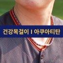웰빙시대.건강백화점 | 화이텐 ‘아쿠아티탄 에너지가공’ 건강목걸이의 과학 | 일상 속 피로를 목에서 풀다 | 야구선수목걸이