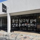 (주)힐링컴퍼니 | [울산 남구청 카페] 굴화길 식사 후 필수 코스, 라떼 맛집 샬로우커피컴퍼니