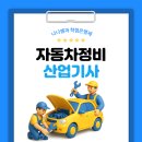 금강산업자동차정비 | 고졸도 가능한 자동차정비산업기사 최단기간 취득 후기 (feat. 학점은행제)