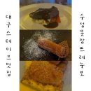앙뜨레 | 대구 스테이크 맛집 수성못 기념일 식당 앙뜨레누보 런치 후기
