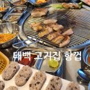태백삼겹살 항정살 항껍 황지연못맛집