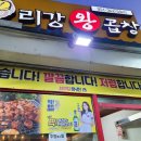 리강 왕곱창 이미지