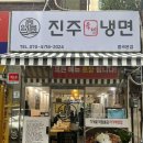 송영옥진주육전냉면 이미지