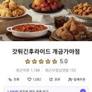 갓튀긴후라이드개금