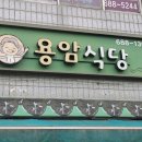 용암식당 | 서산 해미읍성 맛집 현지인맛집 느낌 &#39;용암식당&#39;