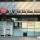 문현동 맛집 일등쭈꾸미 푸짐한 쭈삼새
