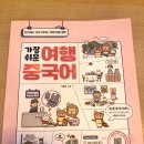 현지에서 바로 써먹는 여행 중국어 이미지