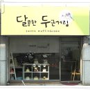 달콤한 두근거림 이미지