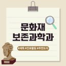 인문 | 문화재보존과학과 진학 전략 &amp; 추천 활동