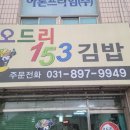 오드리153김밥 | 상가동 맛집 오드리153김밥 솔직방문 후기