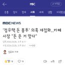 이 시점에 돈봉투 의혹이 재점화 되네요? "돈 준거 맞다"는 진술도.. 이미지