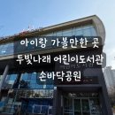 두빛나래어린이도서관 문화교실 | [동탄/화성] 아이랑 가볼만한 곳, 두빛나래 도서관 그리고 손바닥공원 놀이터