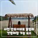 사천 풀빌라 숙소 추천 - 안토이비토 후기, 남해 갯벌체험, 무료 BBQ까지!