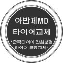 안심타이어 이미지