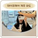 데이프헤어 | [제주 외도 미용실] 한별 실장님 열펌 시술후기 "데이프헤어 제주외도"