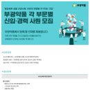 [부광약품] 각 부문별 신입 및 경력 사원 모집(~02/16) 이미지