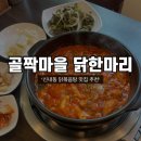 골짝마을 | [중랑] 중랑구청 닭볶음탕 맛집 추천! ‘골짝마을 닭한마리’ 신내동 맛집 솔직 후기