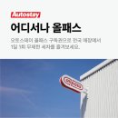 오토스테이 - 춘천시 금촌로 9 | 오토스테이