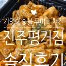 다조아두마리치킨 | 진주 치킨 맛집 기영이숯불두마리치킨 숯불치킨 후기