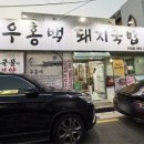 우홍백 돼지국밥 거제점 이미지