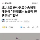 北, 나토 군사연료수송체계 개편에 "전례없는 노골적 전쟁준비" 힐난 이미지