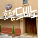 뚜루하우스 | 대전숙소 추천]유럽감성숙소 호텔드비노 302호 후기