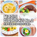 본우리집밥 코스트코평택디포점 | 집밥다이어리 2 초등학생 중학생 아침 저녁 식사 메뉴 추천