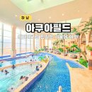 제이아쿠아짐 | 하남 아쿠아필드 야외 수영장 겨울 실내 워터파크 할인 주차