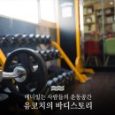 유코치의 바디스토리PT 이미지