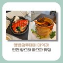 평리상회 | [인천 부평구 맛집]생방송투데이 대식가, 굴포천역에서 만나는 랍스터파스타 맛집 (+주차, 방문꿀팁)