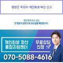 영양군 곡강리 개인회생 파산 신고 이미지